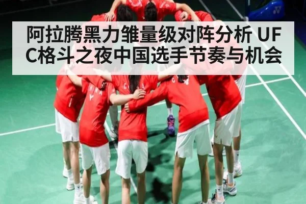 阿拉腾黑力雏量级对阵分析 UFC格斗之夜中国选手节奏与机会 | kaiyun