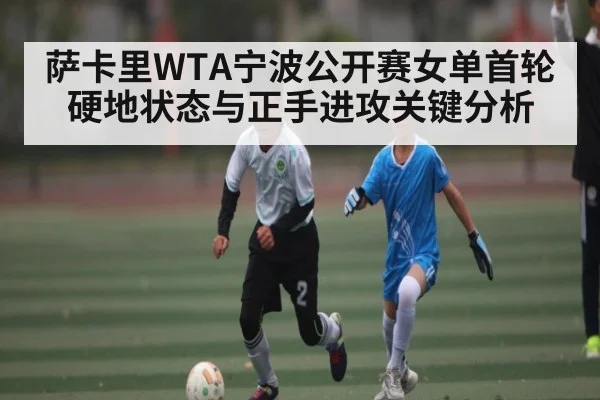 萨卡里WTA宁波公开赛女单首轮硬地状态与正手进攻关键分析 | kaiyun