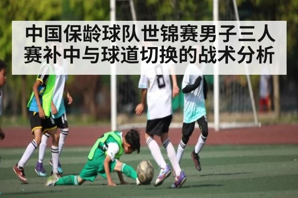 中国保龄球队世锦赛男子三人赛补中与球道切换的战术分析 | kaiyun