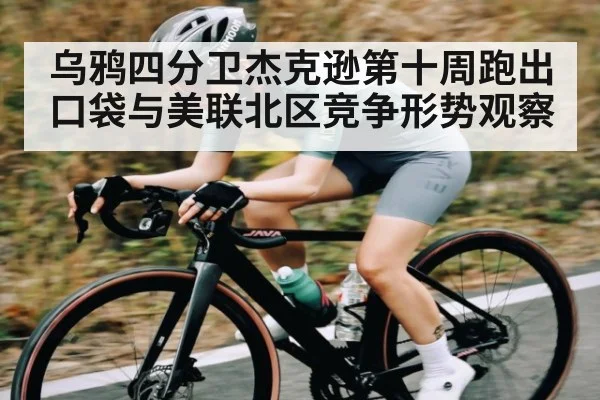 乌鸦四分卫杰克逊第十周跑出口袋与美联北区竞争形势观察 | kaiyun
