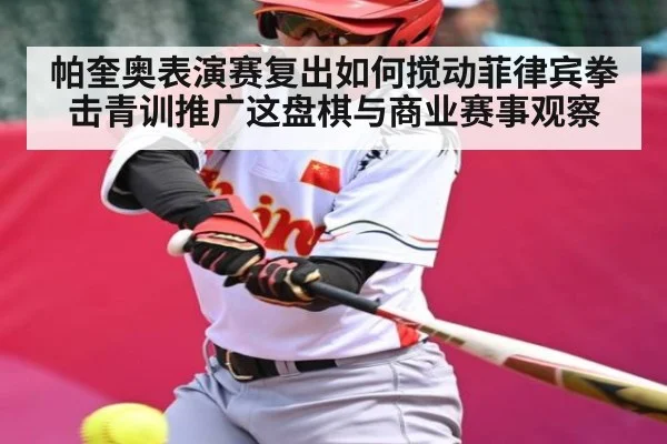 帕奎奥表演赛复出如何搅动菲律宾拳击青训推广这盘棋与商业赛事观察 | kaiyun